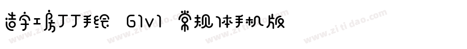 造字工房丁丁手绘 G1v1 常规体手机版字体转换